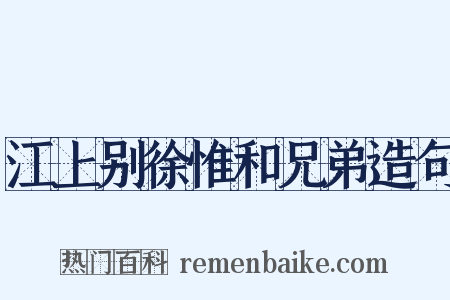 江上别徐惟和兄弟造句是什么意思的图片